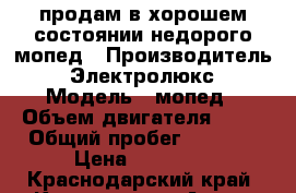 продам в хорошем состоянии недорого мопед › Производитель ­ Электролюкс › Модель ­ мопед › Объем двигателя ­ 72 › Общий пробег ­ 3 500 › Цена ­ 17 000 - Краснодарский край, Краснодар г. Авто » Мото   